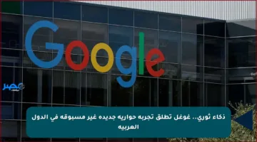 ذكاء ثوري.. غوغل تطلق تجربة حوارية جديدة غير مسبوقة في الدول العربية